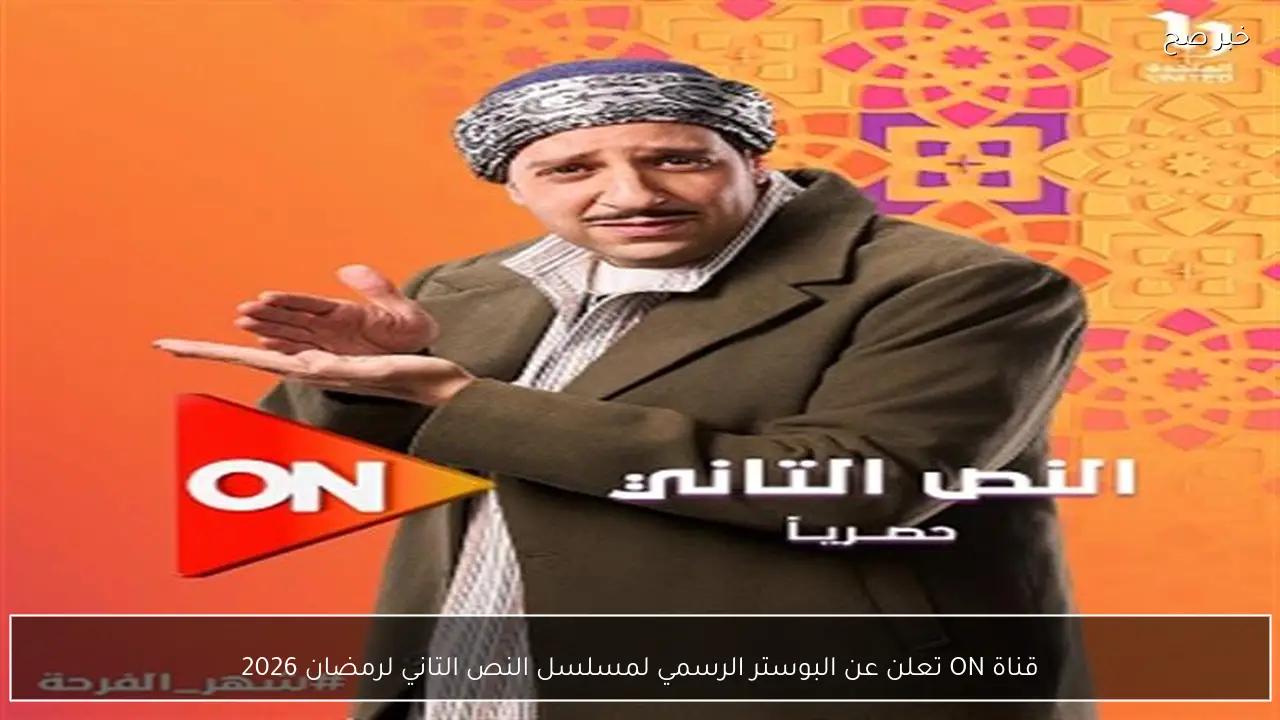 قناة ON تعلن عن البوستر الرسمي لمسلسل النص التاني لرمضان 2026