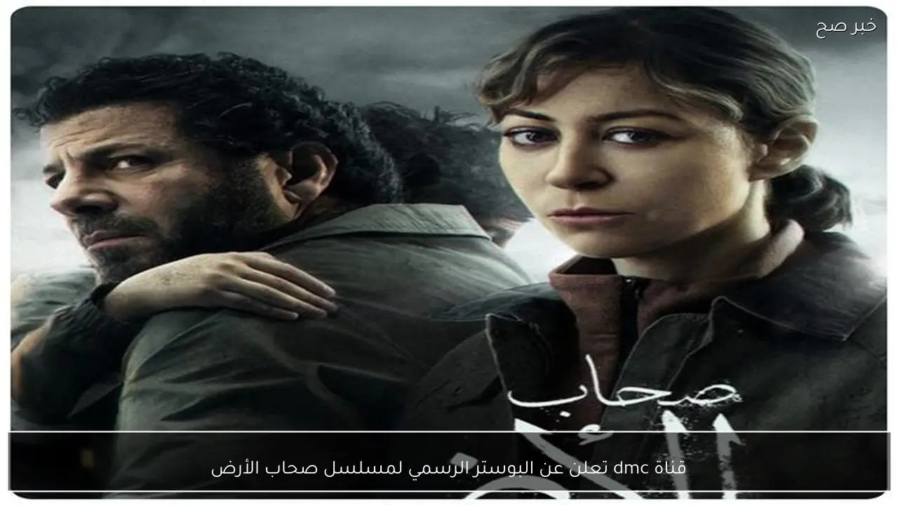 قناة dmc تعلن عن البوستر الرسمي لمسلسل صحاب الأرض