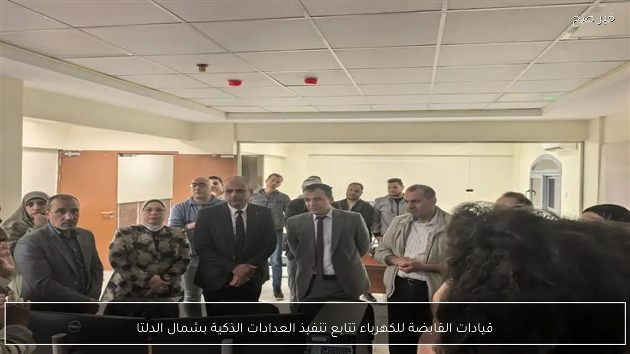 قيادات القابضة للكهرباء تتابع تنفيذ العدادات الذكية بشمال الدلتا