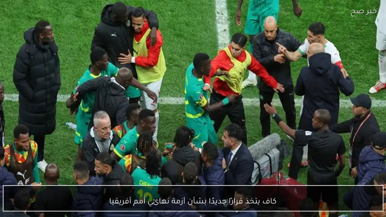 كاف يتخذ قرارًا جديدًا بشأن أزمة نهائي أمم أفريقيا