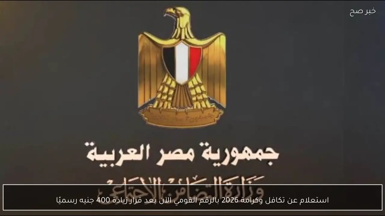 استعلام عن تكافل وكرامة 2026 بالرقم القومي الآن بعد قرار زيادة 400 جنيه رسميًا