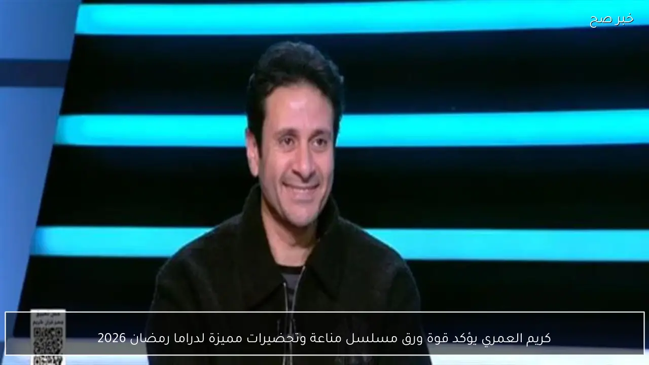 كريم العمري يؤكد قوة ورق مسلسل مناعة وتحضيرات مميزة لدراما رمضان 2026