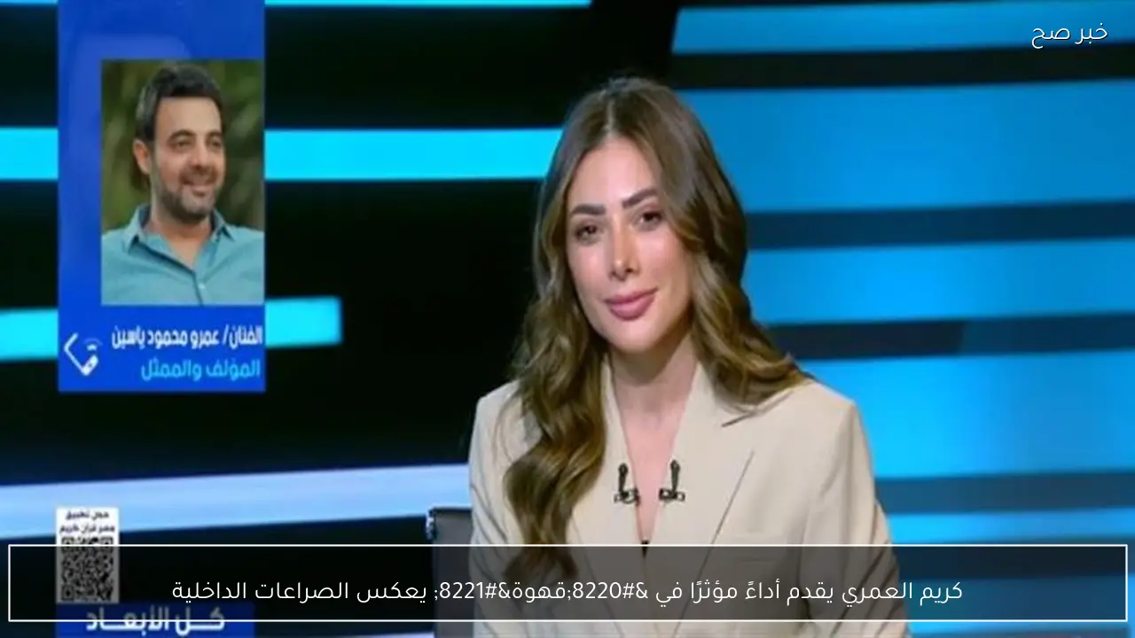 كريم العمري يقدم أداءً مؤثرًا في “قهوة” يعكس الصراعات الداخلية