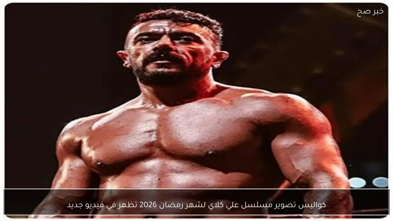 كواليس تصوير مسلسل علي كلاي لشهر رمضان 2026 تظهر في فيديو جديد