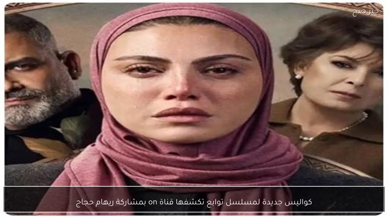 كواليس جديدة لمسلسل توابع تكشفها قناة on بمشاركة ريهام حجاج