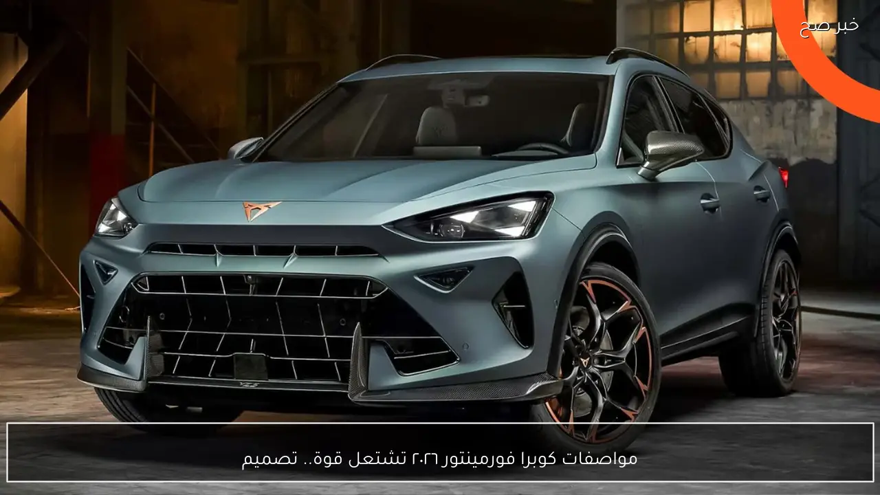 مواصفات كوبرا فورمينتور ٢٠٢٦ تشعل المنافسة.. أداء خارق وتصميم صادم