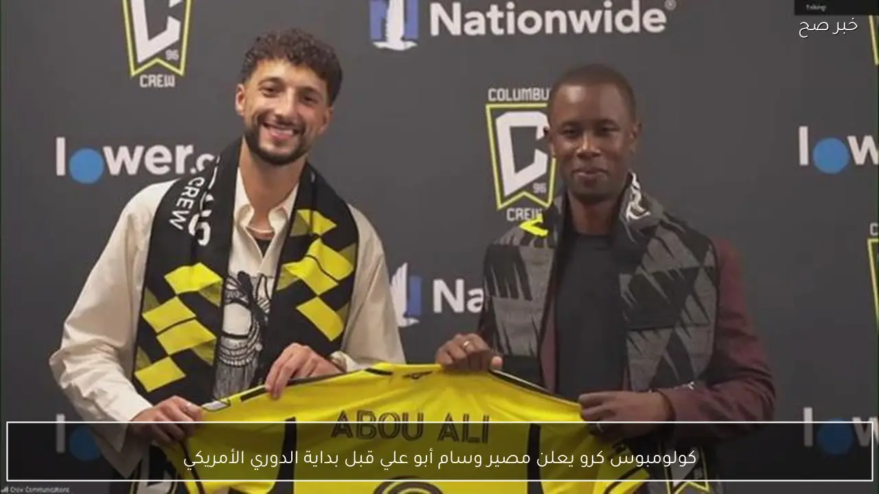 كولومبوس كرو يعلن مصير وسام أبو علي قبل بداية الدوري الأمريكي