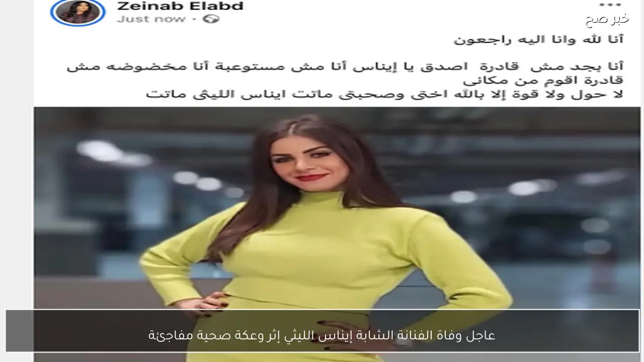 عاجل وفاة الفنانة الشابة إيناس الليثي إثر وعكة صحية مفاجئة