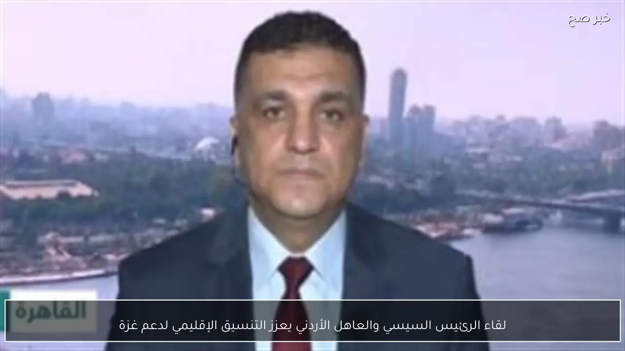 لقاء الرئيس السيسي والعاهل الأردني يعزز التنسيق الإقليمي لدعم غزة