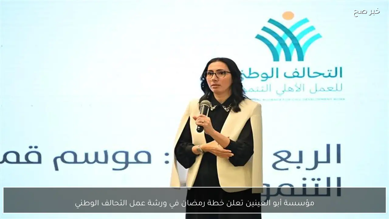 مؤسسة أبو العينين تعلن خطة رمضان في ورشة عمل التحالف الوطني