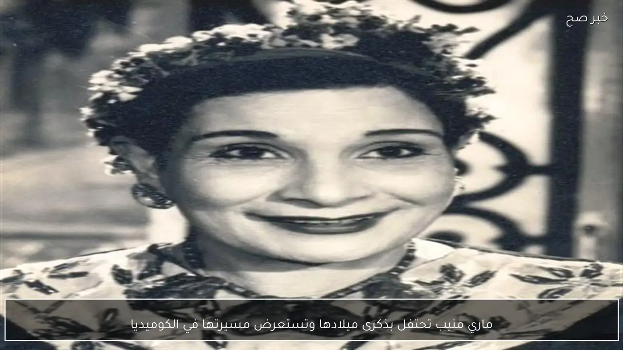 ماري منيب تحتفل بذكرى ميلادها وتستعرض مسيرتها في الكوميديا