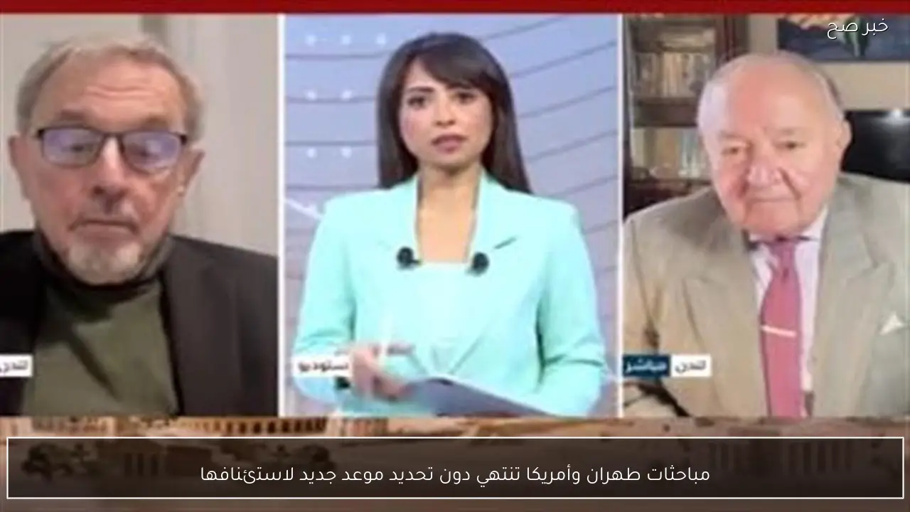 مباحثات طهران وأمريكا تنتهي دون تحديد موعد جديد لاستئنافها