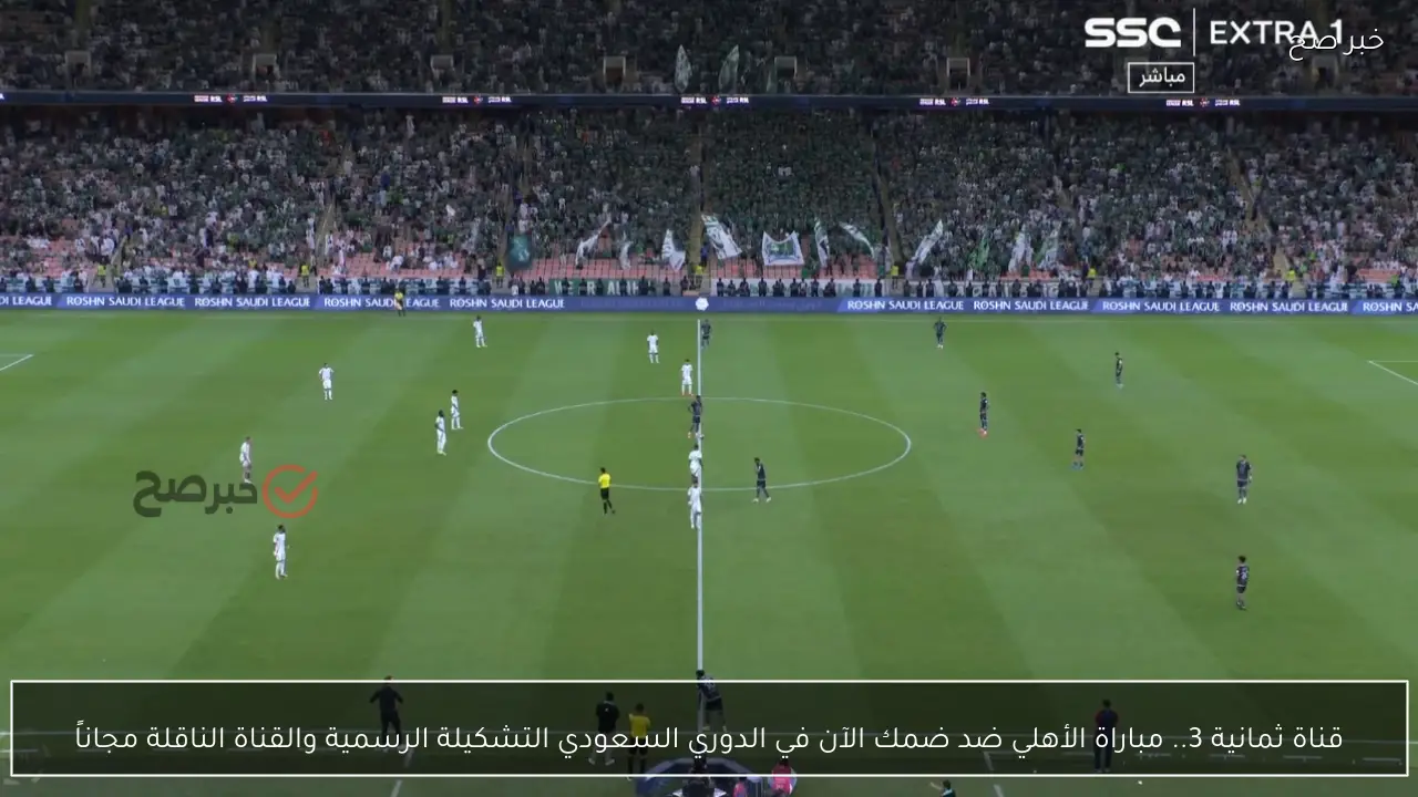 قناة ثمانية 3.. مباراة الأهلي ضد ضمك الآن في الدوري السعودي التشكيلة الرسمية والقناة الناقلة مجاناً