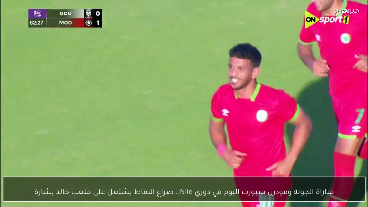 مباراة الجونة ومودرن سبورت اليوم في دوري Nile.. صراع النقاط يشتعل على ملعب خالد بشارة