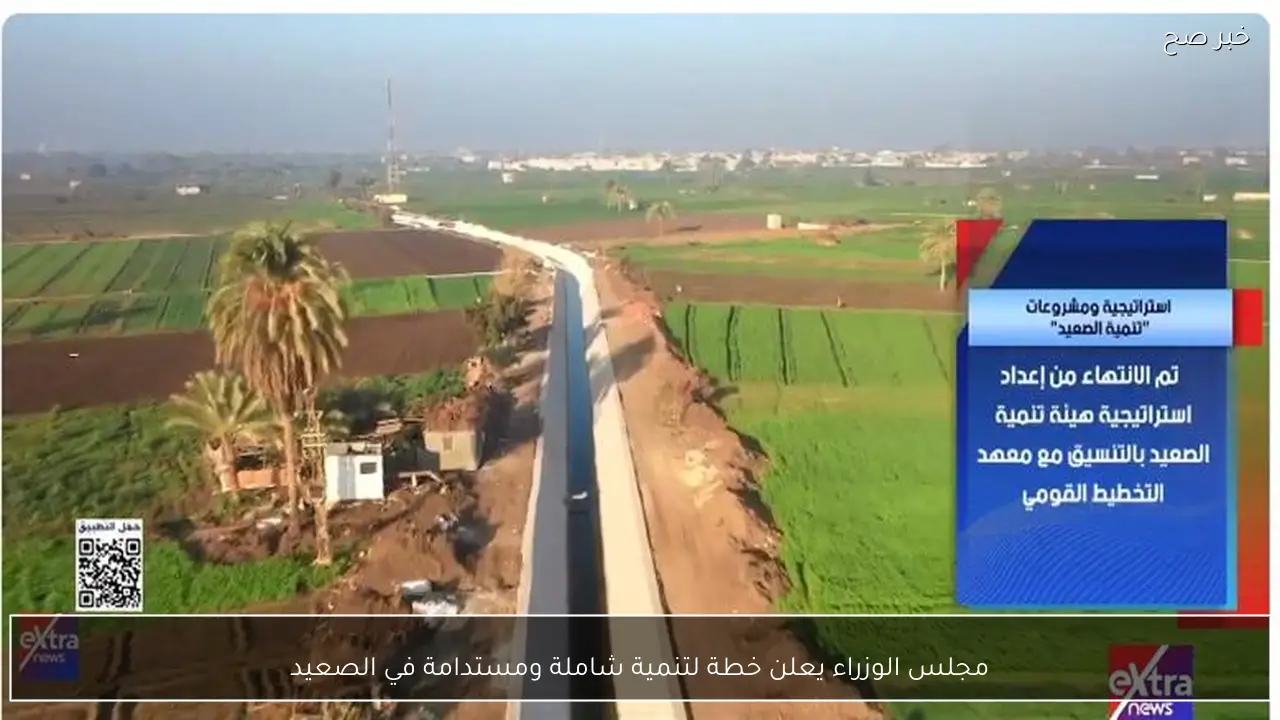 مجلس الوزراء يعلن خطة لتنمية شاملة ومستدامة في الصعيد