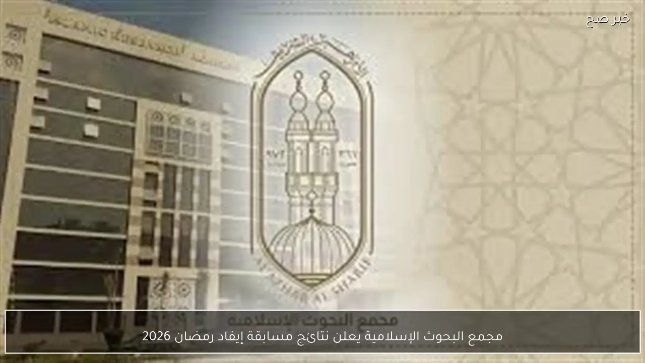 مجمع البحوث الإسلامية يعلن نتائج مسابقة إيفاد رمضان 2026