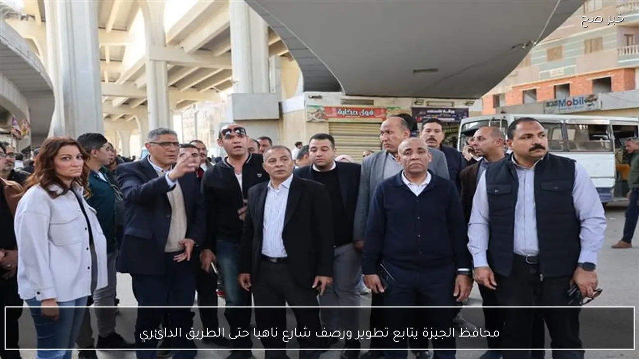 محافظ الجيزة يتابع تطوير ورصف شارع ناهيا حتى الطريق الدائري