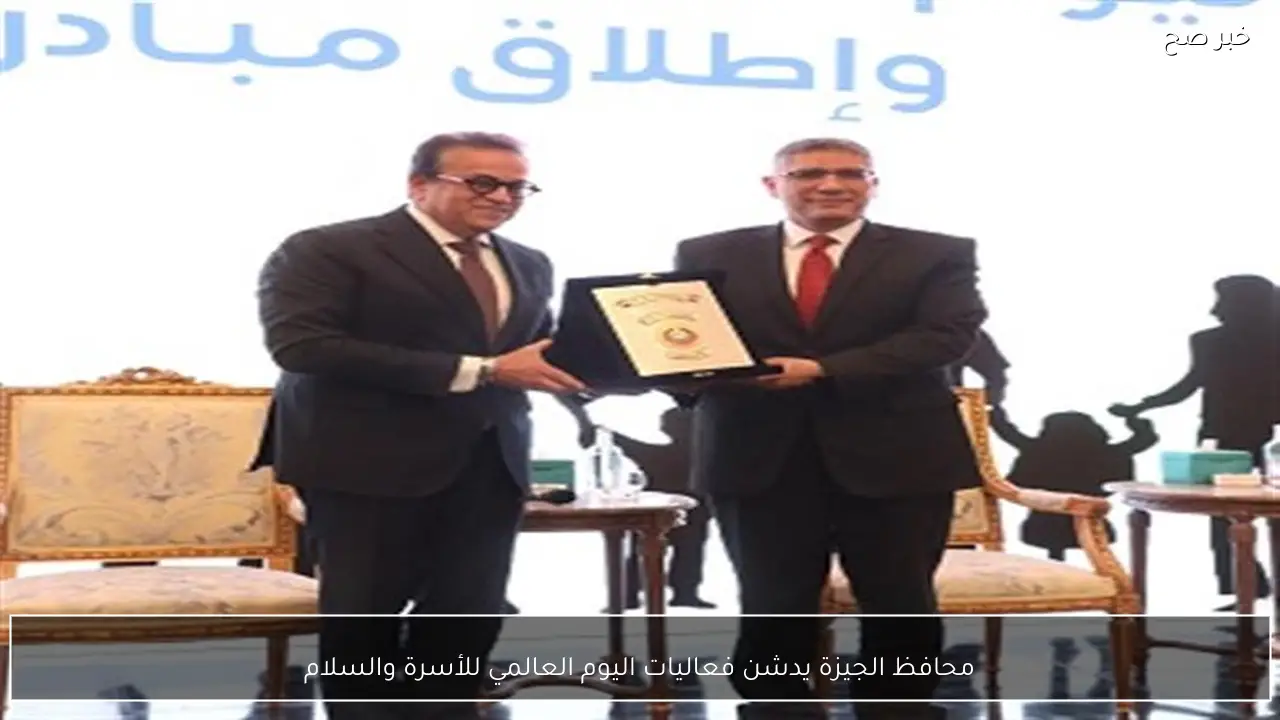 محافظ الجيزة يدشن فعاليات اليوم العالمي للأسرة والسلام
