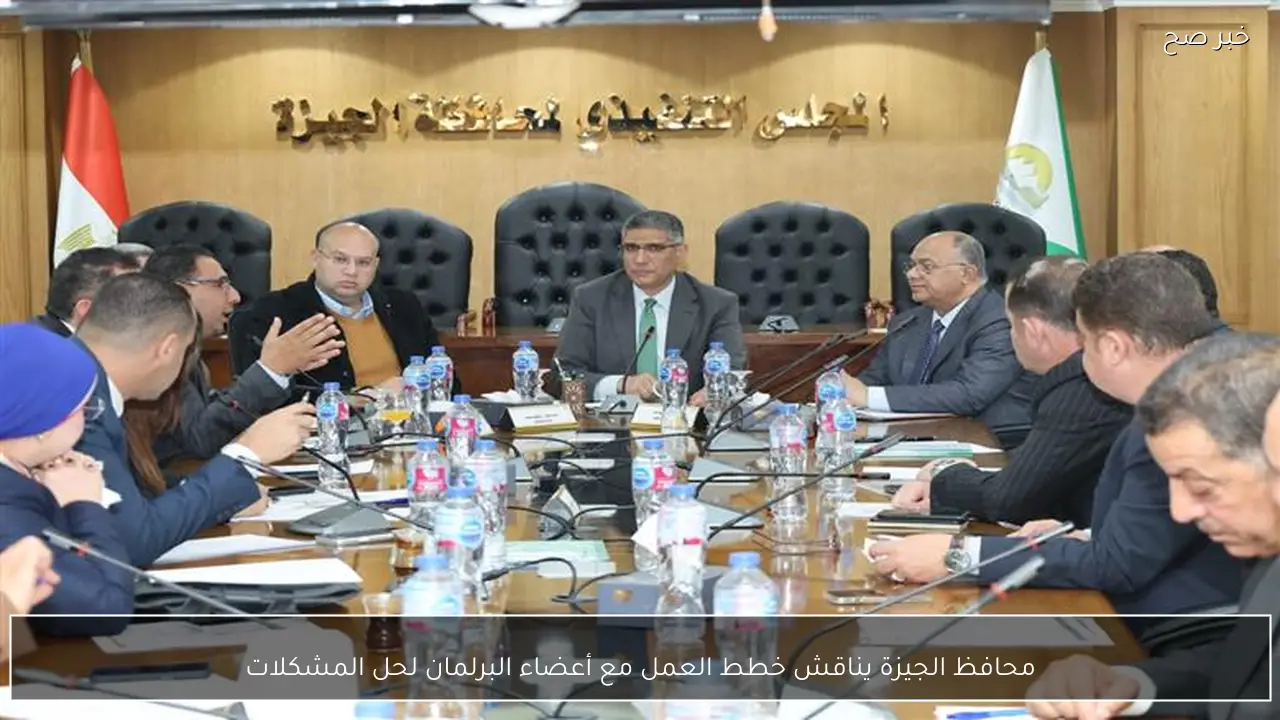 محافظ الجيزة يناقش خطط العمل مع أعضاء البرلمان لحل المشكلات