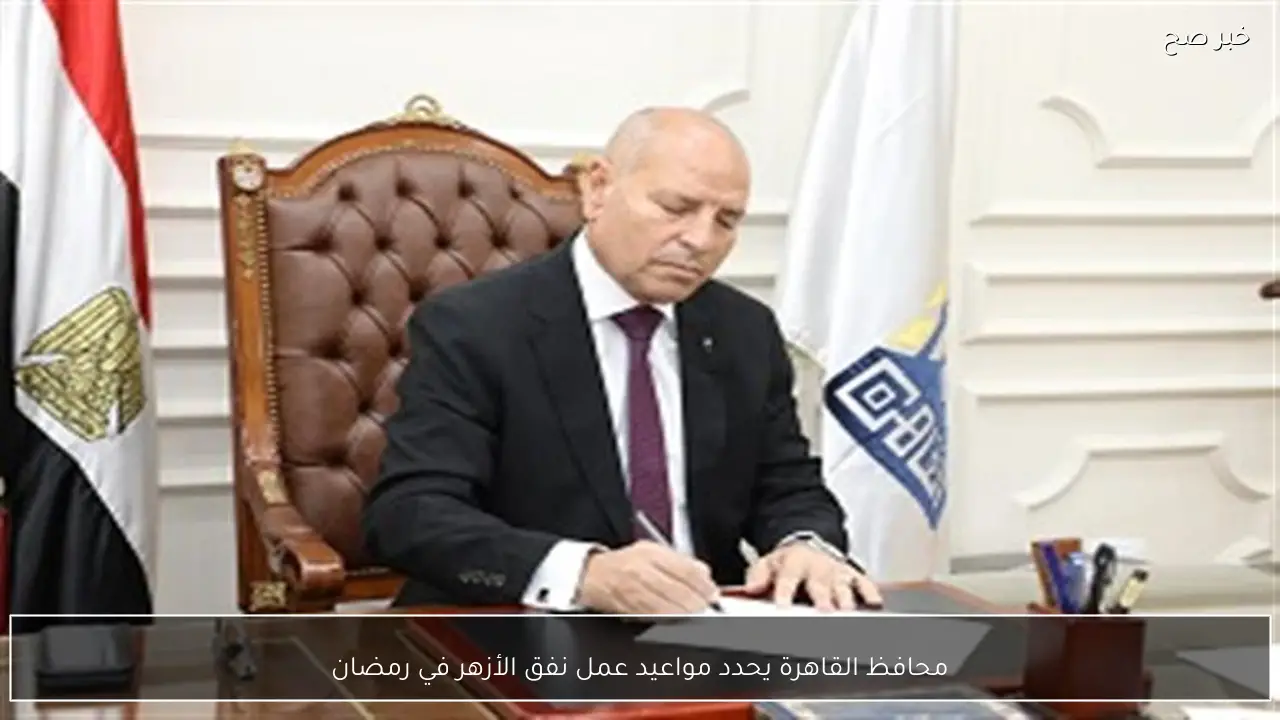 محافظ القاهرة يحدد مواعيد عمل نفق الأزهر في رمضان