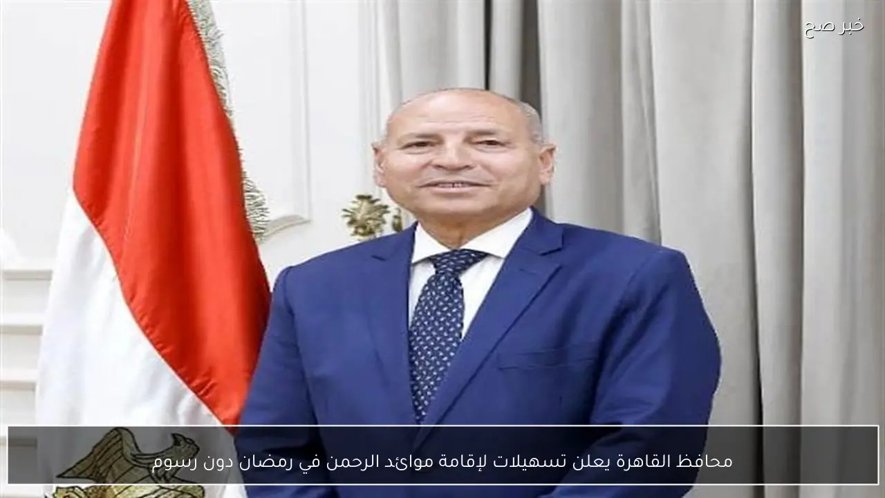 محافظ القاهرة يعلن تسهيلات لإقامة موائد الرحمن في رمضان دون رسوم