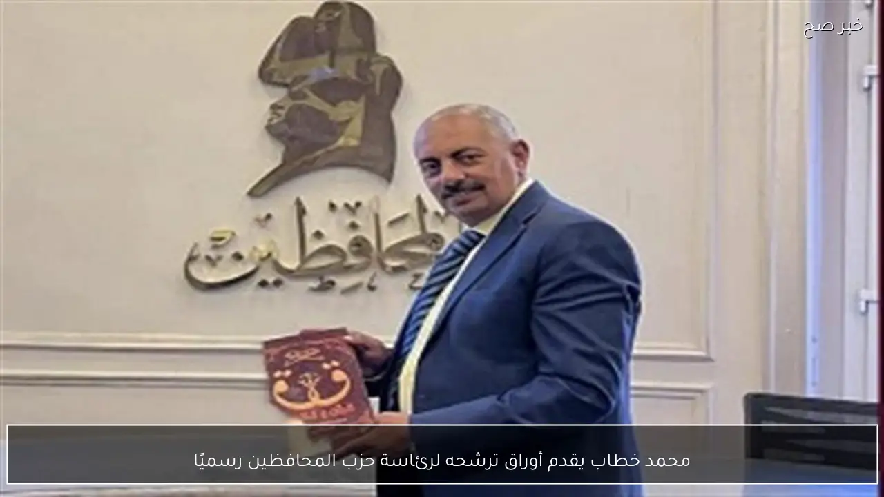 محمد خطاب يقدم أوراق ترشحه لرئاسة حزب المحافظين رسميًا