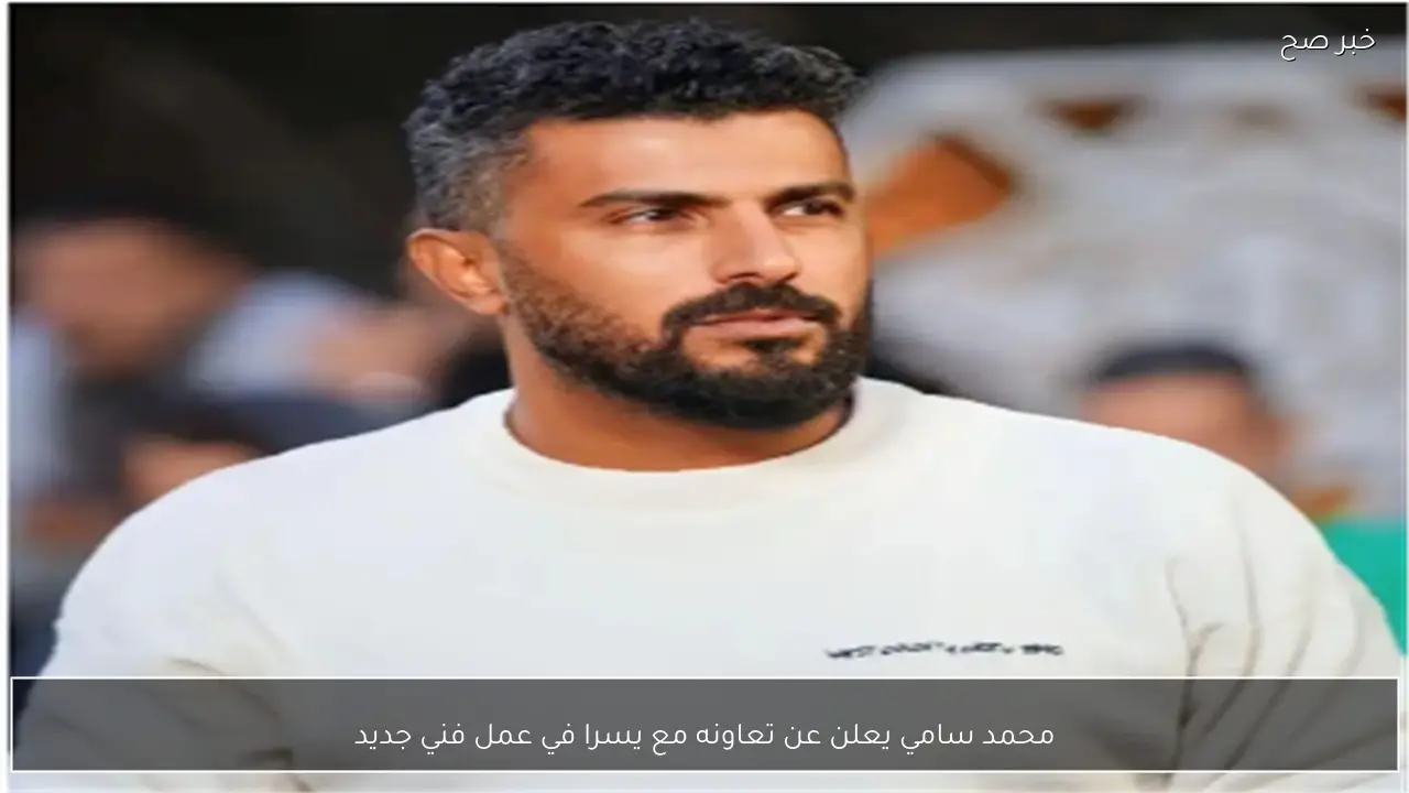 محمد سامي يعلن عن تعاونه مع يسرا في عمل فني جديد
