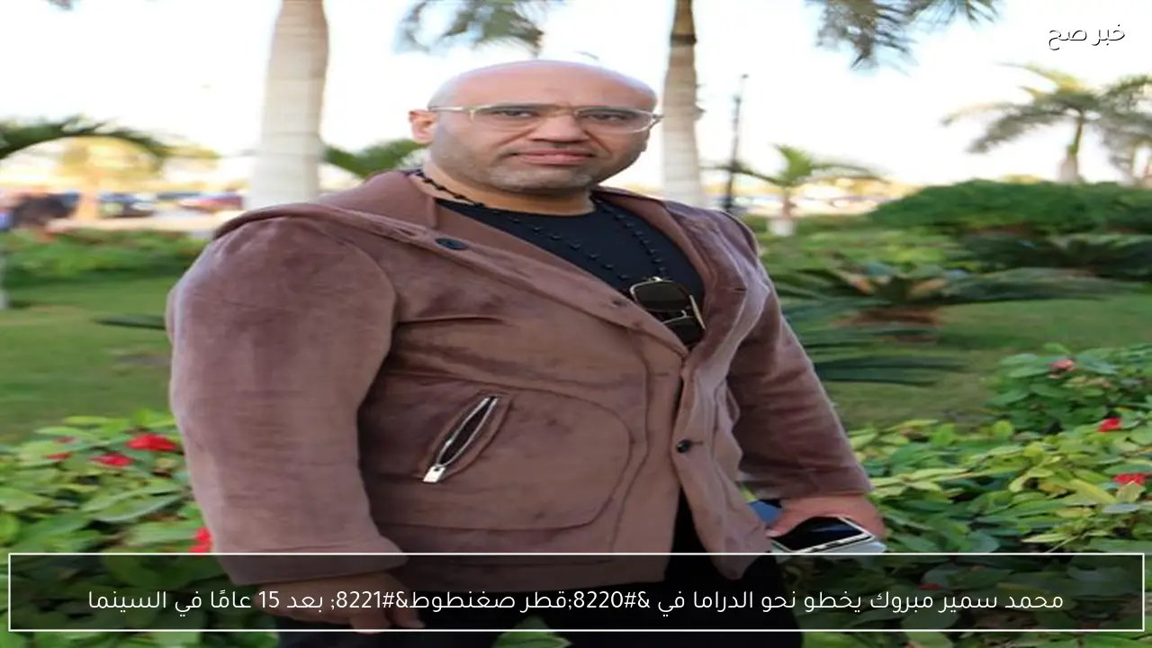 محمد سمير مبروك يخطو نحو الدراما في “قطر صغنطوط” بعد 15 عامًا في السينما