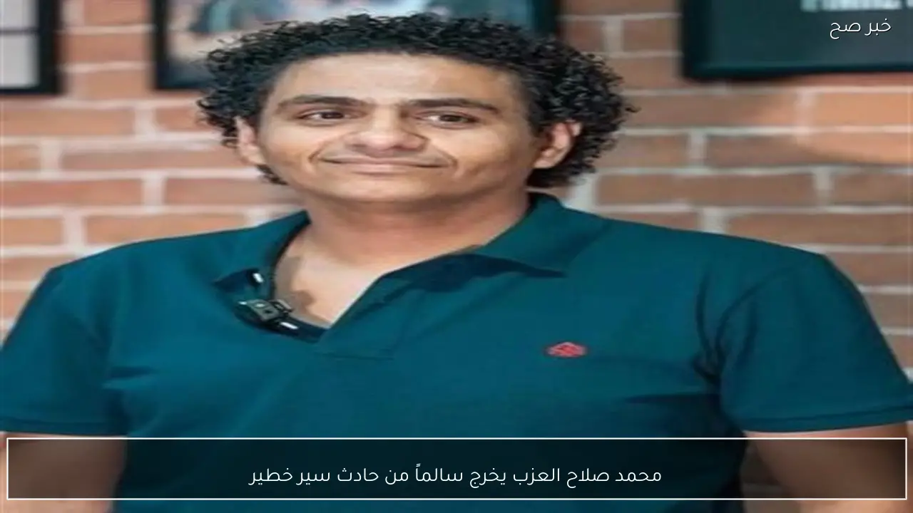 محمد صلاح العزب يخرج سالماً من حادث سير خطير