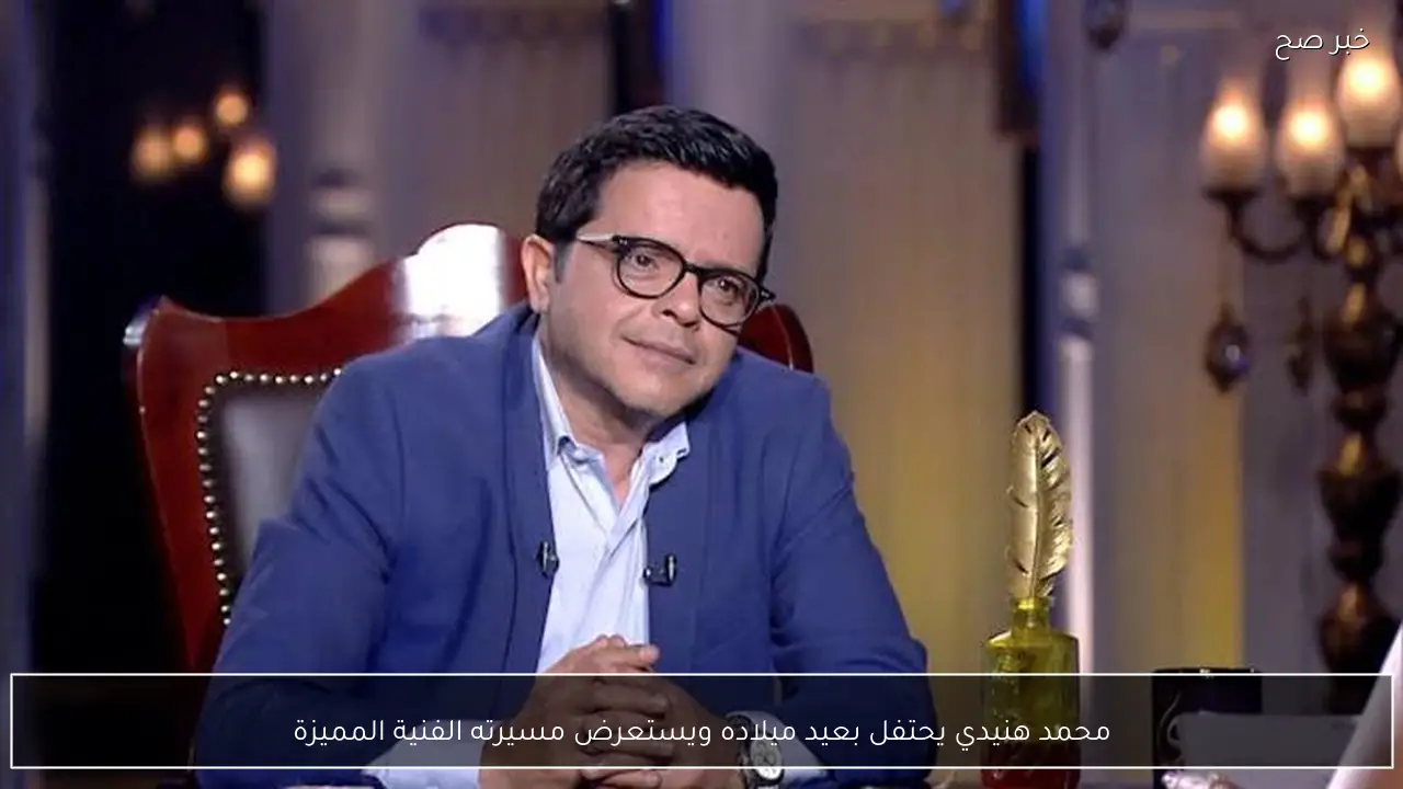 محمد هنيدي يحتفل بعيد ميلاده ويستعرض مسيرته الفنية المميزة