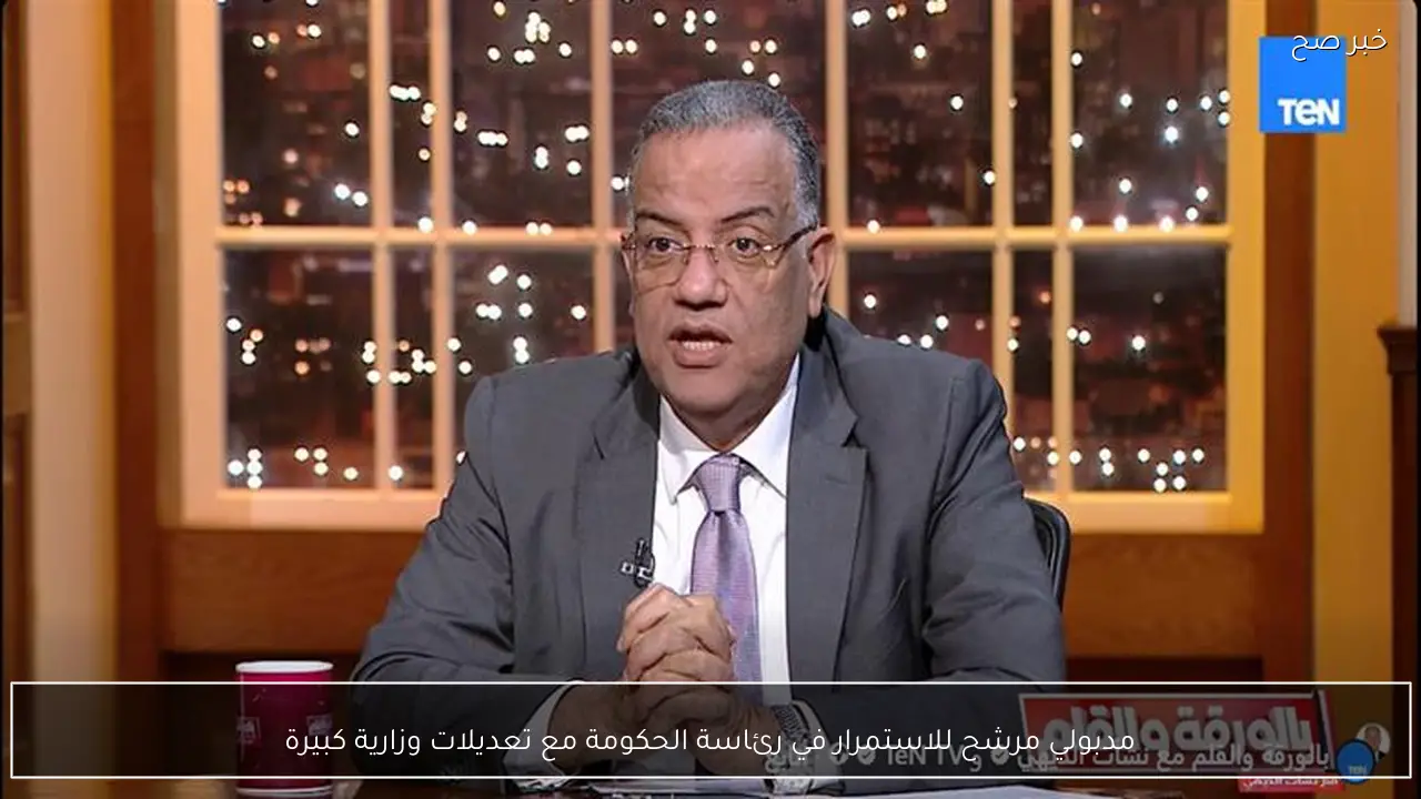 مدبولي مرشح للاستمرار في رئاسة الحكومة مع تعديلات وزارية كبيرة