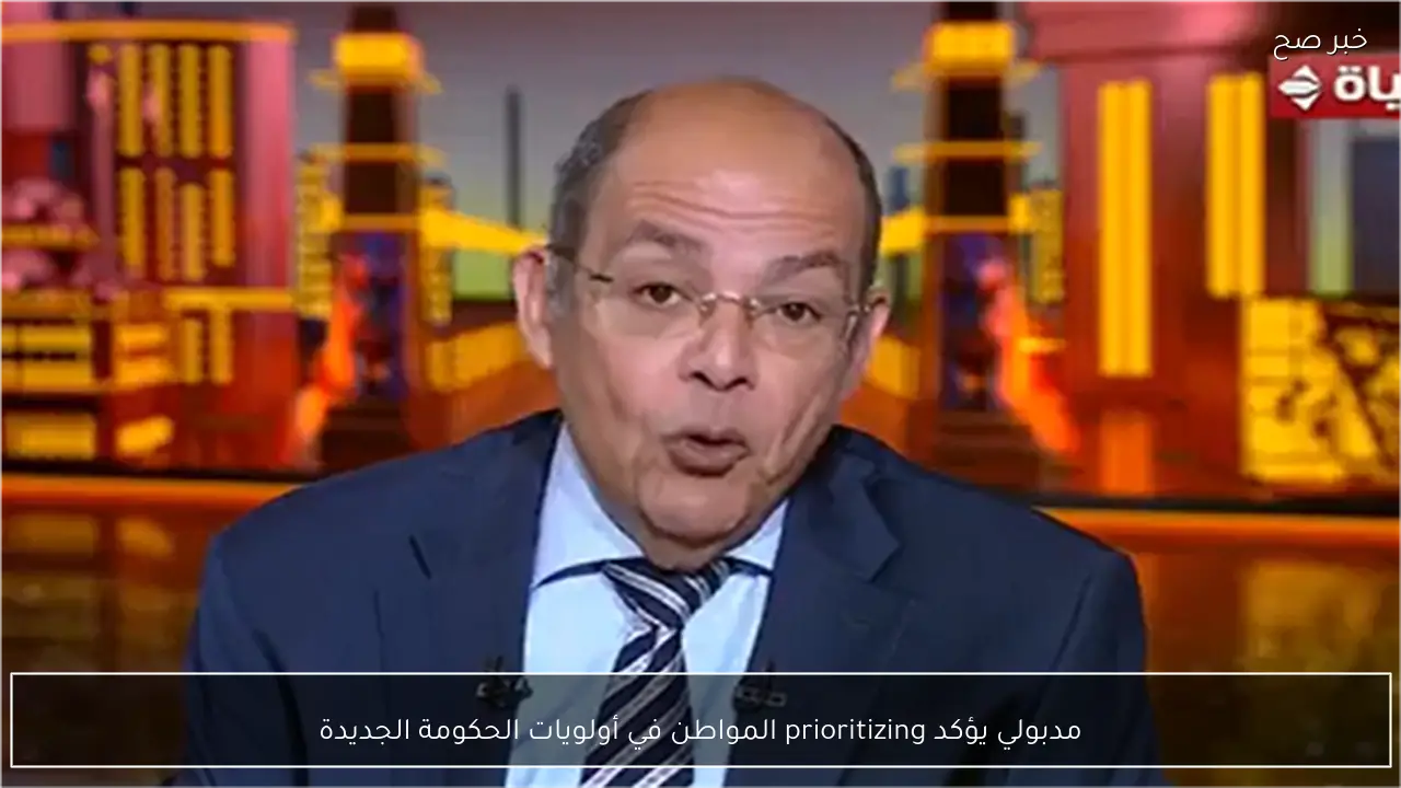 مدبولي يؤكد prioritizing المواطن في أولويات الحكومة الجديدة