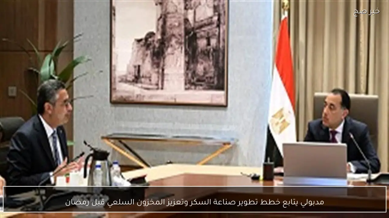 مدبولي يتابع خطط تطوير صناعة السكر وتعزيز المخزون السلعي قبل رمضان