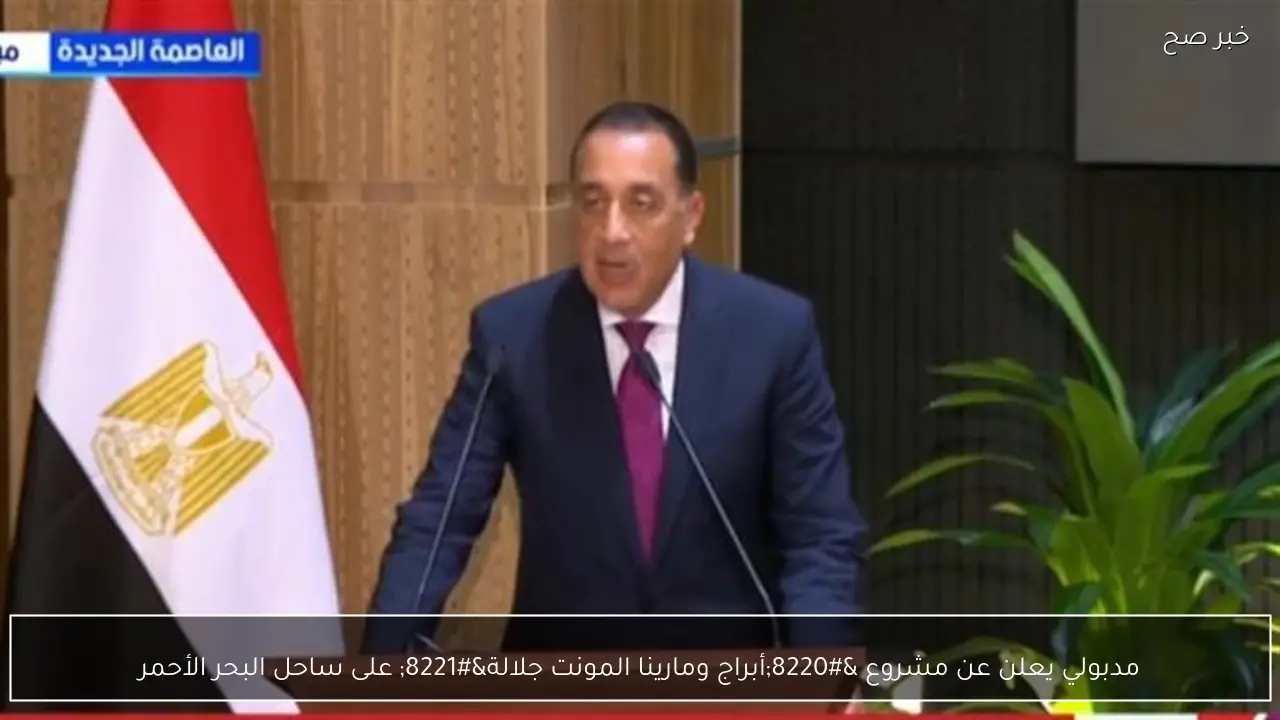 مدبولي يعلن عن مشروع “أبراج ومارينا المونت جلالة” على ساحل البحر الأحمر