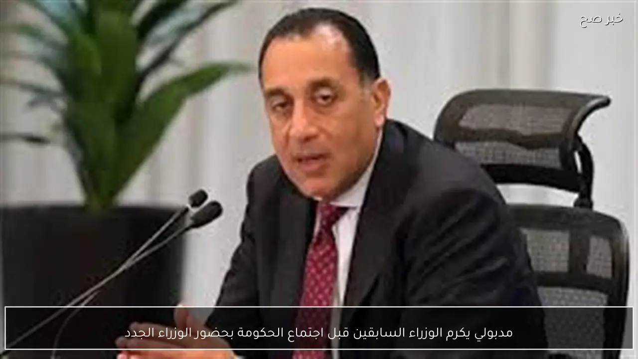 مدبولي يكرم الوزراء السابقين قبل اجتماع الحكومة بحضور الوزراء الجدد