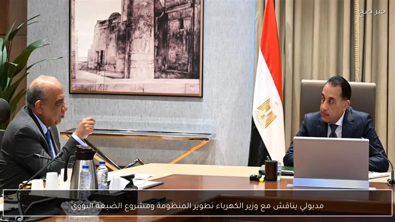 مدبولي يناقش مع وزير الكهرباء تطوير المنظومة ومشروع الضبعة النووي