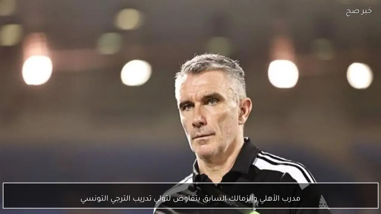 مدرب الأهلي والزمالك السابق يتفاوض لتولي تدريب الترجي التونسي