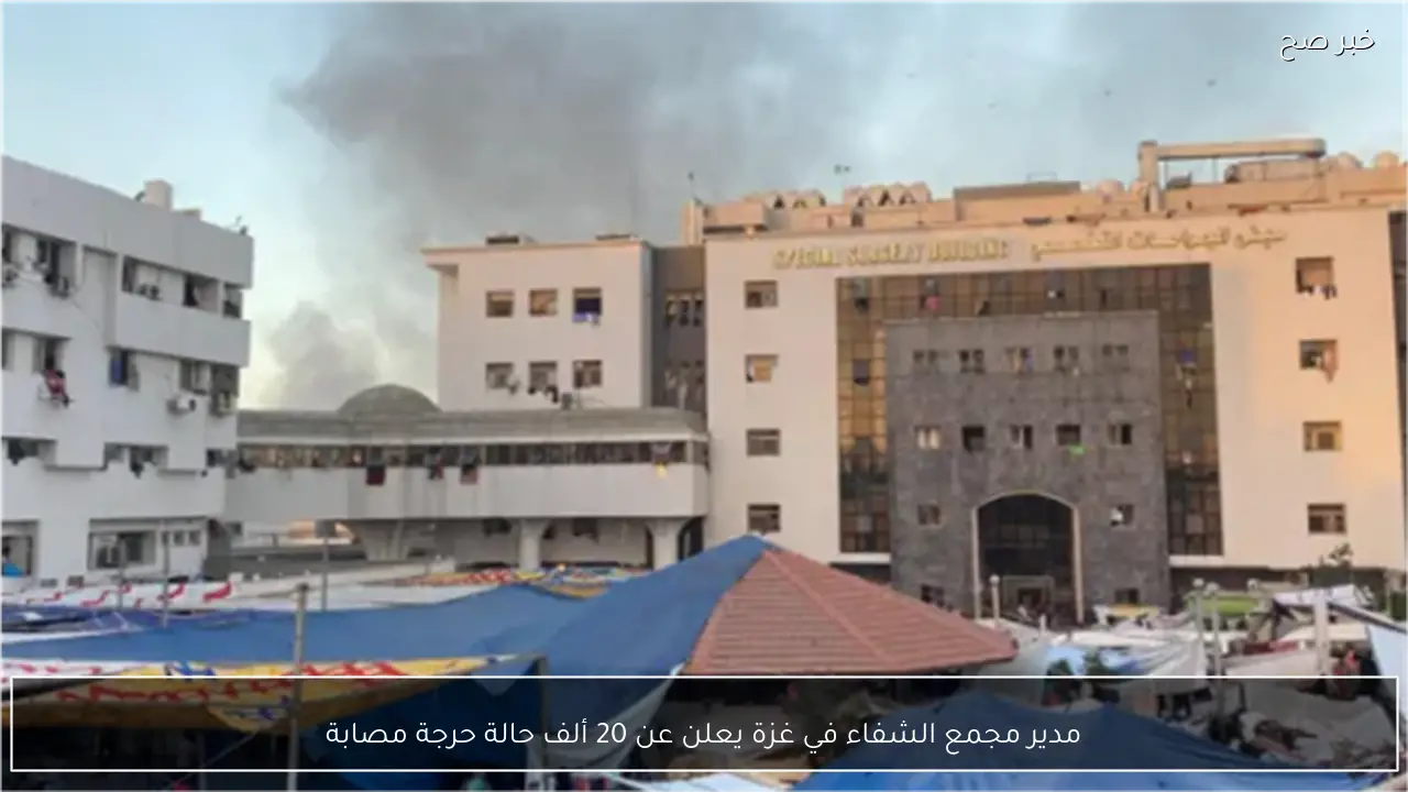 مدير مجمع الشفاء في غزة يعلن عن 20 ألف حالة حرجة مصابة