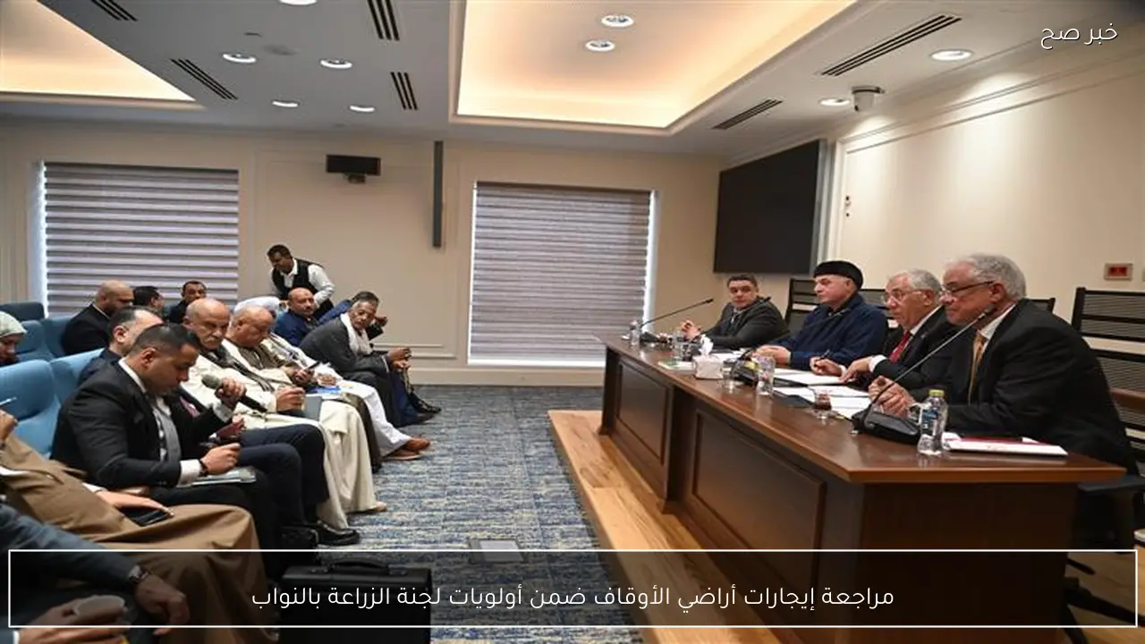 مراجعة إيجارات أراضي الأوقاف ضمن أولويات لجنة الزراعة بالنواب