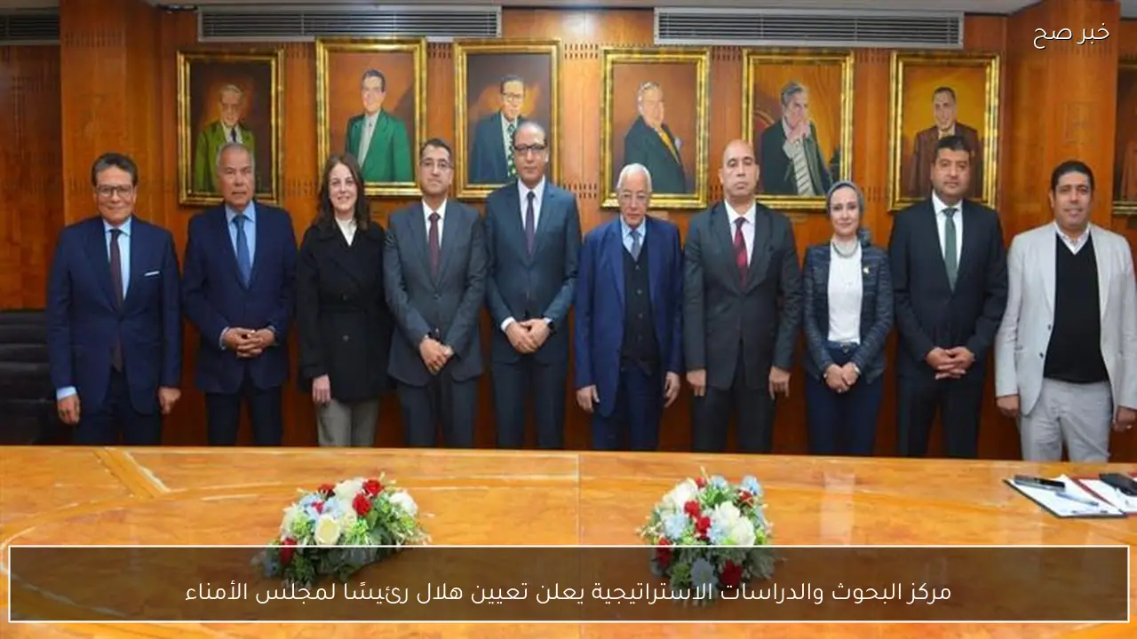 مركز البحوث والدراسات الاستراتيجية يعلن تعيين هلال رئيسًا لمجلس الأمناء