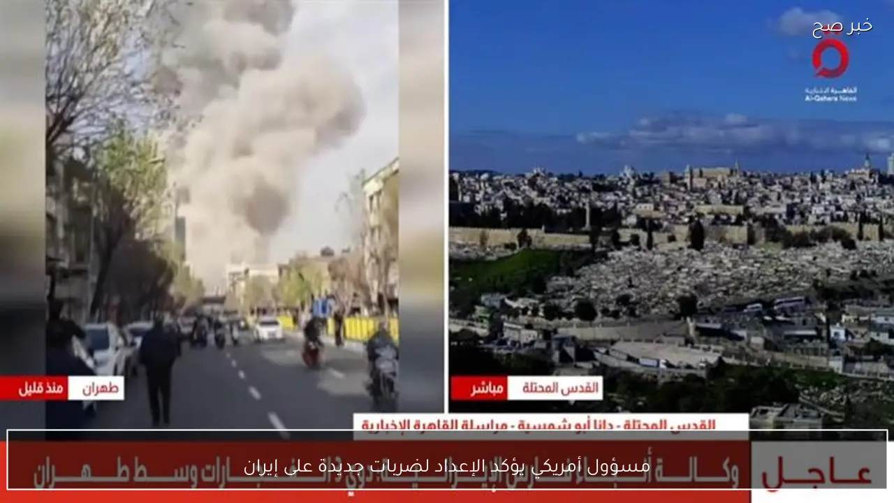 مسؤول أمريكي يؤكد الإعداد لضربات جديدة على إيران