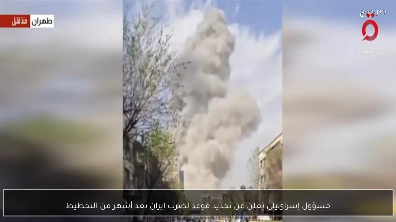 مسؤول إسرائيلي يعلن عن تحديد موعد لضرب إيران بعد أشهر من التخطيط