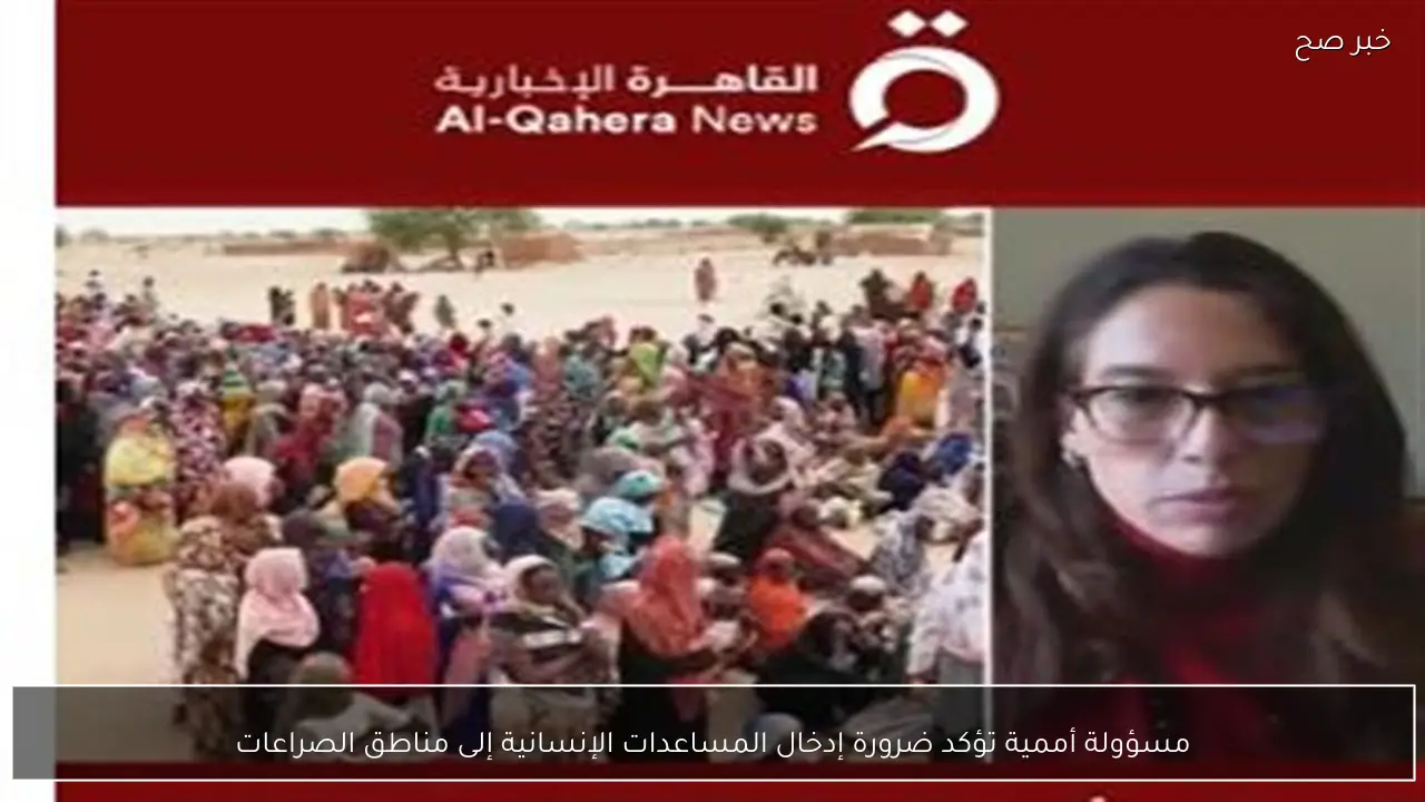 مسؤولة أممية تؤكد ضرورة إدخال المساعدات الإنسانية إلى مناطق الصراعات