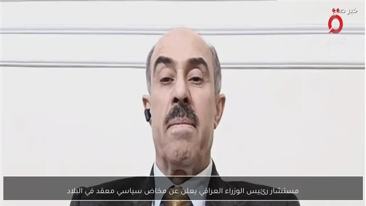 مستشار رئيس الوزراء العراقي يعلن عن مخاض سياسي معقد في البلاد