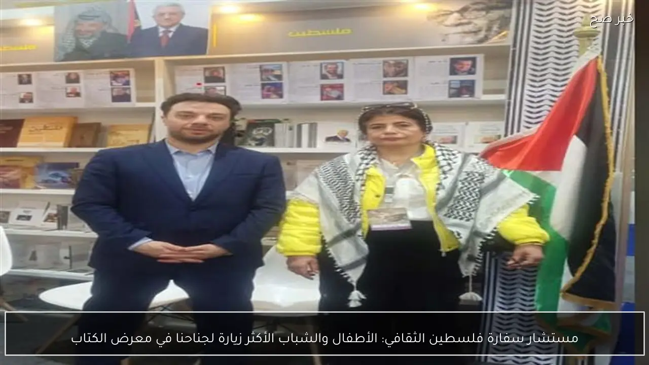 مستشار سفارة فلسطين الثقافي: الأطفال والشباب الأكثر زيارة لجناحنا في معرض الكتاب