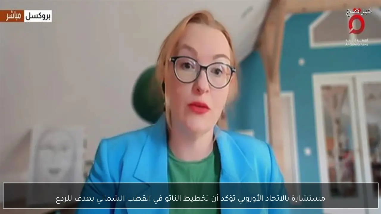 مستشارة بالاتحاد الأوروبي تؤكد أن تخطيط الناتو في القطب الشمالي يهدف للردع