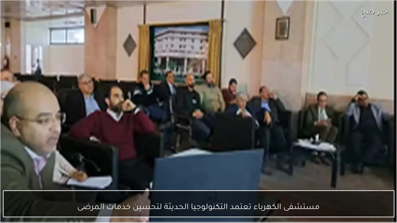 مستشفى الكهرباء تعتمد التكنولوجيا الحديثة لتحسين خدمات المرضى