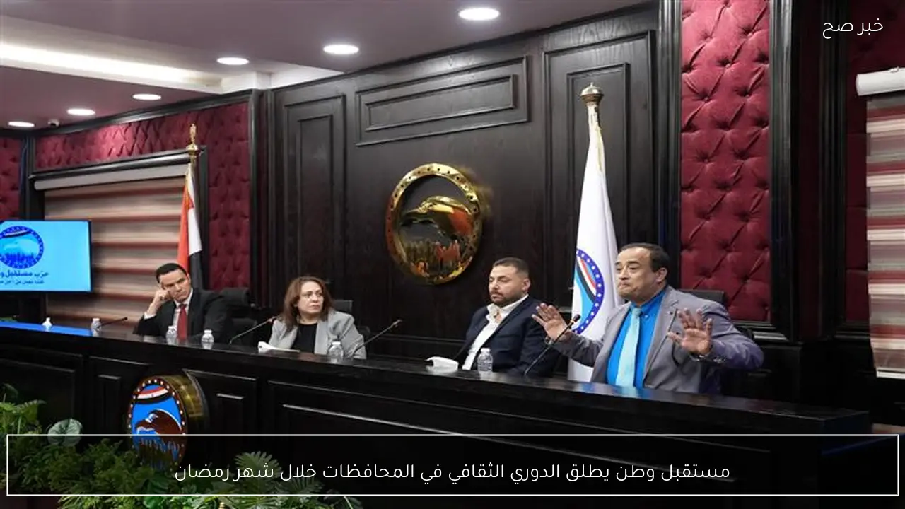 مستقبل وطن يطلق الدوري الثقافي في المحافظات خلال شهر رمضان