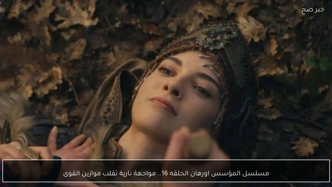 مسلسل المؤسس اورهان الحلقه 16.. مواجهة نارية تقلب موازين القوى