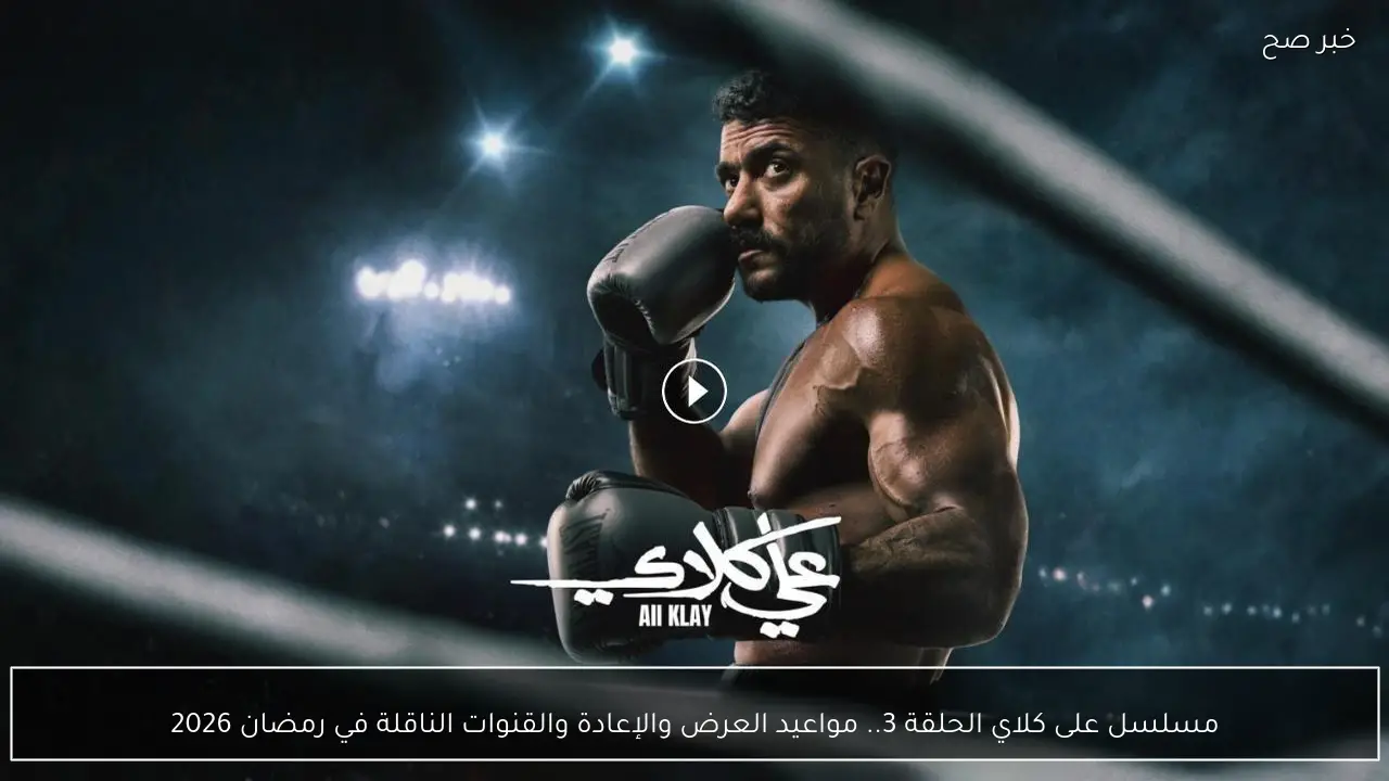 مسلسل على كلاي الحلقة 3.. مواعيد العرض والإعادة والقنوات الناقلة في رمضان 2026